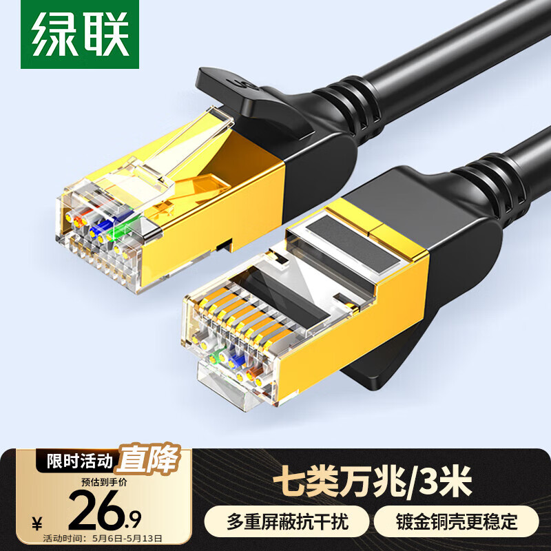绿联七类网线纯铜 CAT7类万兆屏蔽网络连接线 游戏电竞双绞线 电脑宽带家用兼容2.5g 成品跳线3米11270