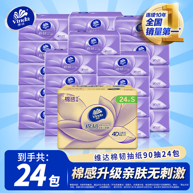 维达抽纸 棉韧 90抽*24包