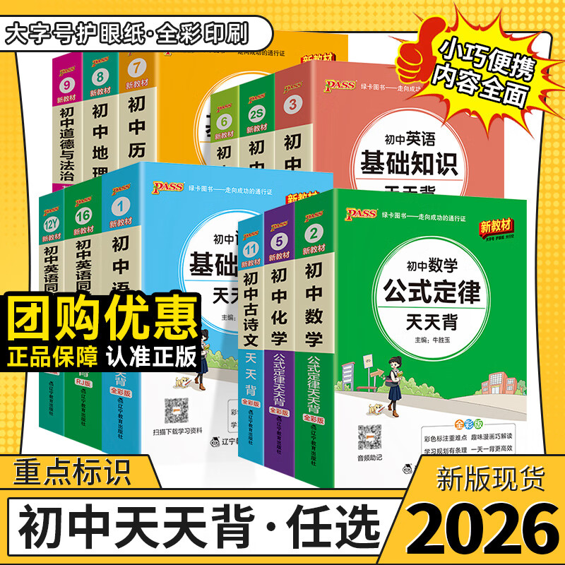 绿卡天天背初中语数英物化生史地政基础知识1-14（通用版）-新教材 语文基础知识1 初中通用-新教材