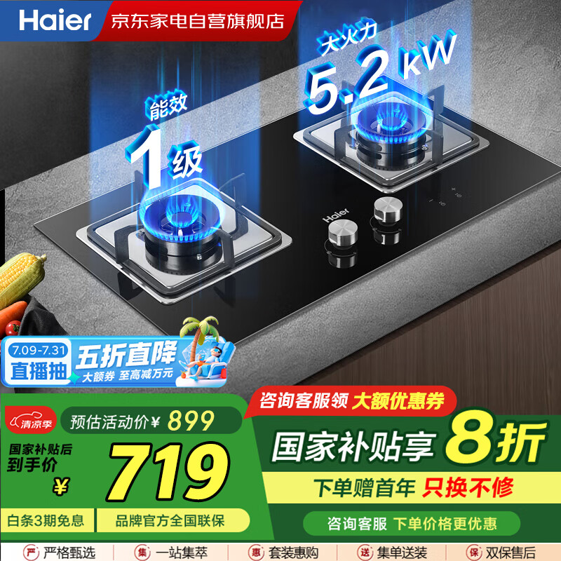 海尔（Haier）燃气灶【国家补贴】家用双灶台嵌两用5.2KW瞬燃点火双边定时一级能效天然气灶JZT-Q2BE51(12T）