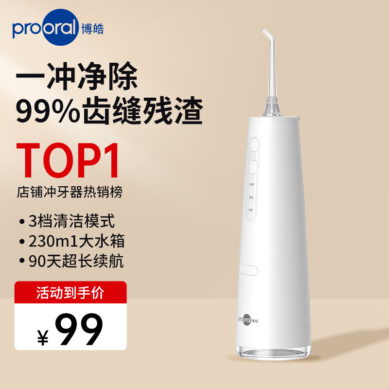 博皓（prooral）冲牙器便携式牙齿冲洗器家用电动洁牙器水牙线 正畸可用牙垢去除器医用洗牙器预防牙结石 F37 白色