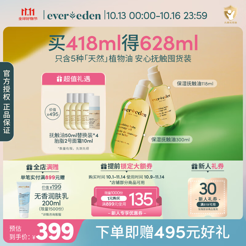 EVER EDEN抚触油婴儿润肤油宝宝按摩油安唯伊抚触按摩油保湿滋润新生儿润肤 【超值囤货】抚触油118+300ml