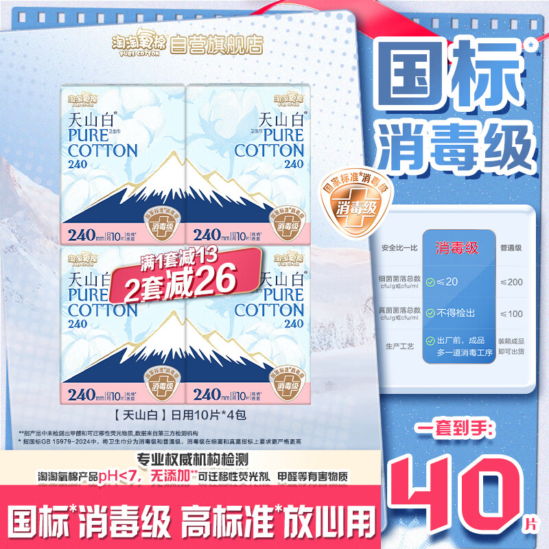 淘淘氧棉天山白纯棉消毒级日用卫生巾240mm10片*4 京东自营
