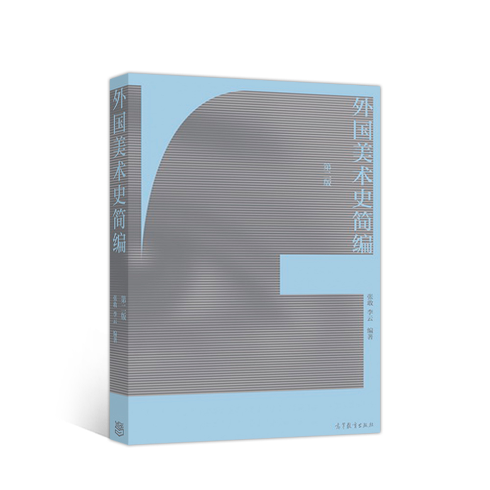 外国美术史简编(第二版)