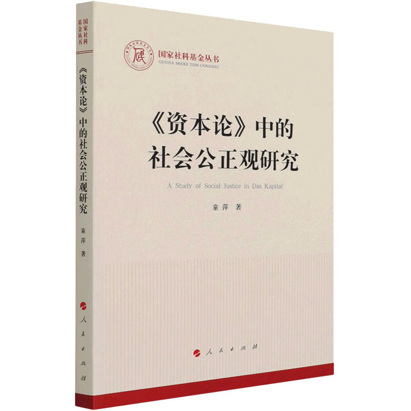 《资本论》中的社会公正观研究 童萍 书籍