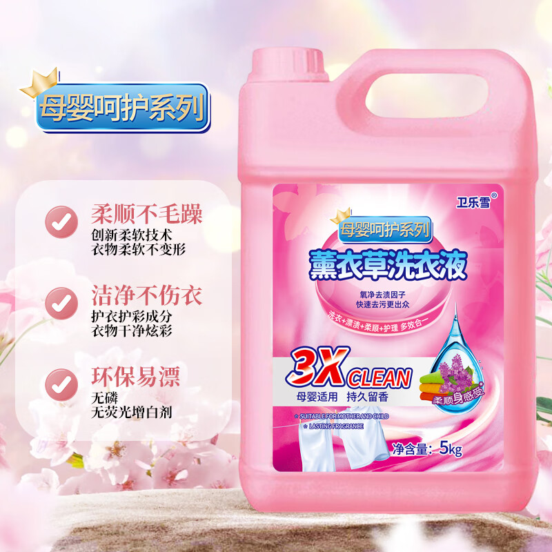 卫乐雪洗衣液10斤薰衣草香味洗衣液去污抑菌深层护色商超直供 桶装10斤母婴呵护装