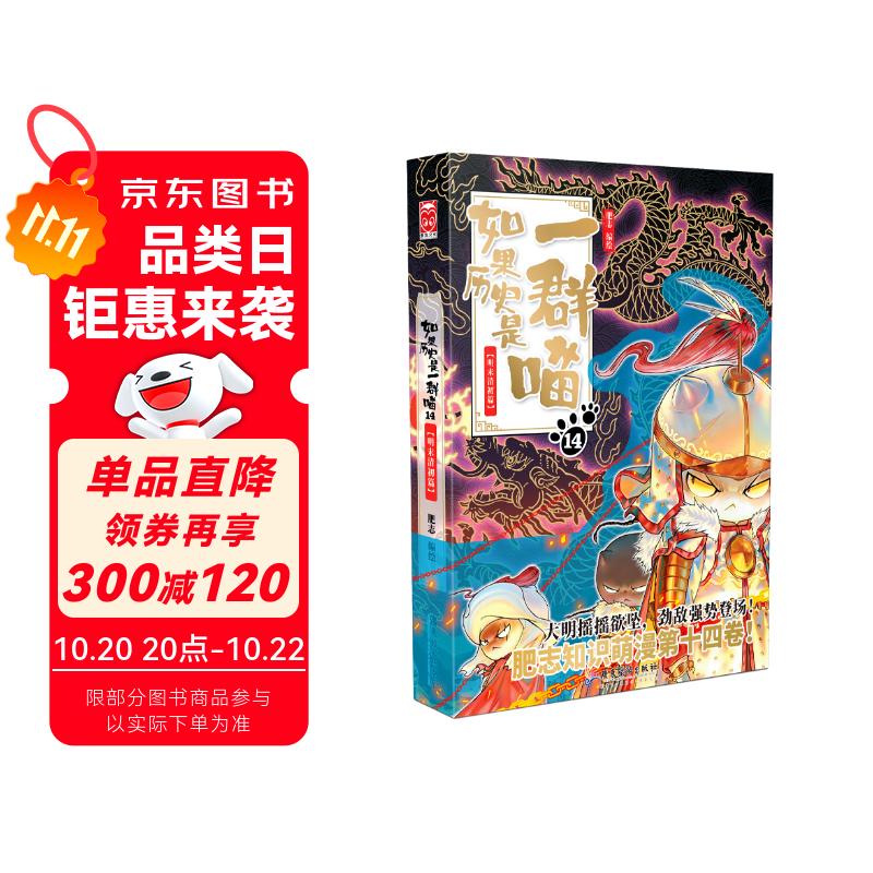 如果历史是一群喵14·明末清初篇 假如历史是一群喵 正版 历史是一群喵 肥志历史科普趣味漫画书 小学生儿童漫画趣味中国史明史 第15册大清风云篇 