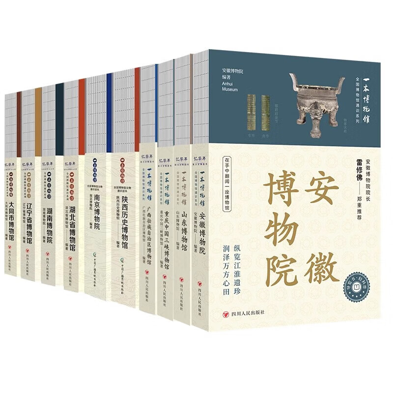 【任选】全国博物馆通识系列10册 安徽重庆三峡山东广西壮族自治区陕西历史南京湖北省湖南辽宁省大同市博物馆博物院 文物考古书籍 【10册】全国博物馆通识系列