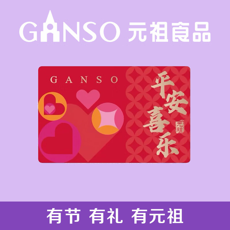 元祖（GANSO）200型平安喜乐礼品卡 兑换糕点礼盒 生日蛋糕 全国通用 送礼佳品