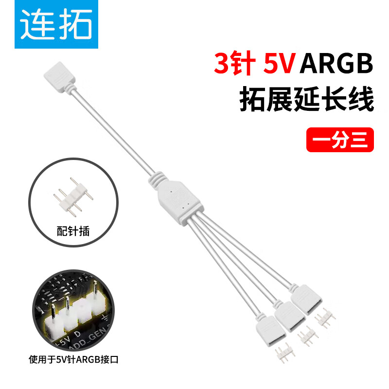 连拓电脑主板神光同步5V风扇分线器ARGB拓展线扩展转接线 5V 3针延长线电脑机箱风扇集线器 一分三