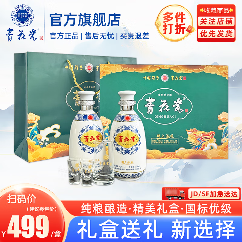 青花瓷锦上添花42度清香型白酒礼盒装送礼纯粮酒口粮酒官方旗舰店 42度 500mL 2瓶 锦上添花(礼盒装)