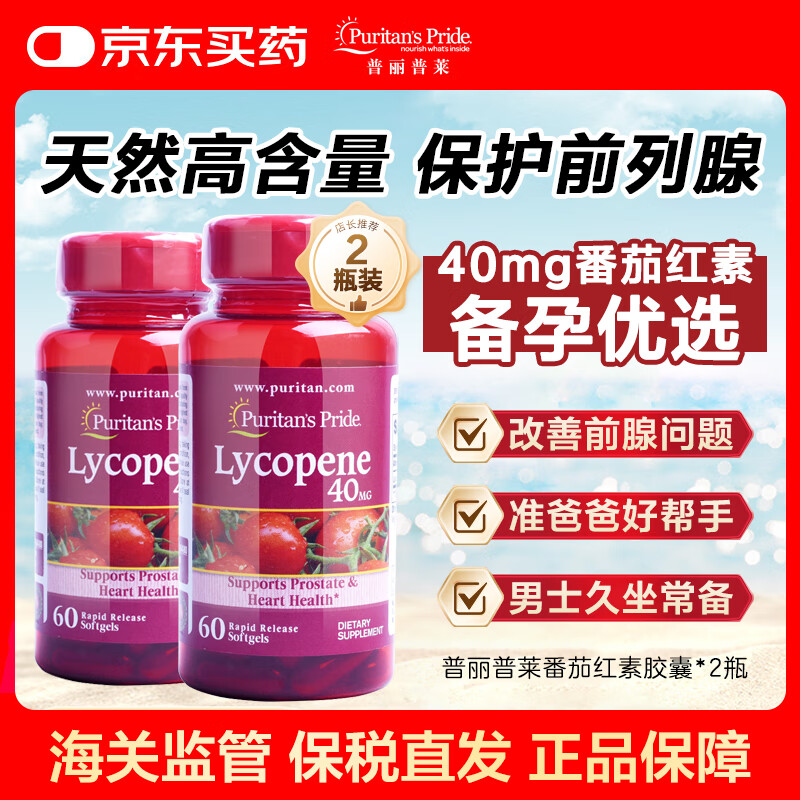 普丽普莱番茄红素软胶囊男士前列腺保健补肾备孕进阶养护保健品美国进口 【强烈推荐】番茄红素40mg60粒*2瓶