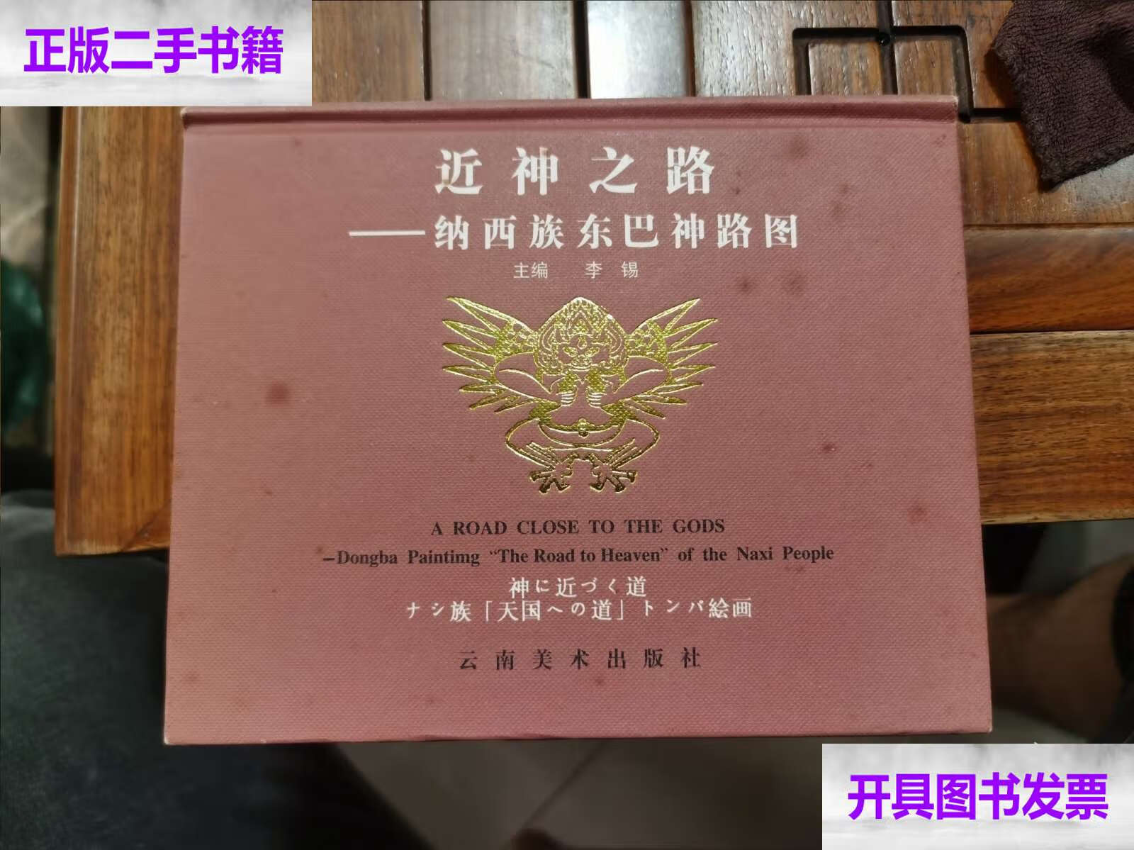 【二手9成新】近神之路：纳西族东巴神路图[折叠本，精装版] /丽江东巴文化博物馆 云南美术