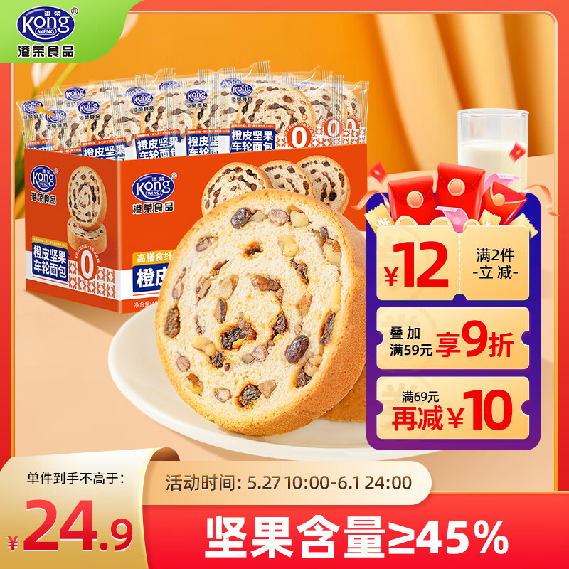 港荣橙皮坚果车轮面包450g饼干蛋糕西式糕点0蔗糖零食早餐端午节礼物