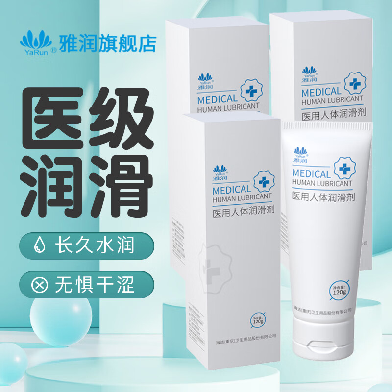 雅润医用人体润滑剂夫妻房事性用品阴道专用免洗可舔润滑油液中老年 【共360g】医用人体润滑剂120g三瓶装