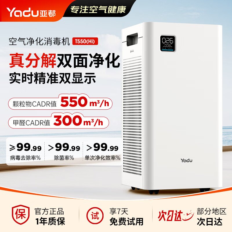 亚都(YADU)空气净化器除甲醛 异味烟味除尘除螨除过敏源 家用/办公室消毒杀菌app甲醛数显550HI 【店铺推荐—可视化除醛】