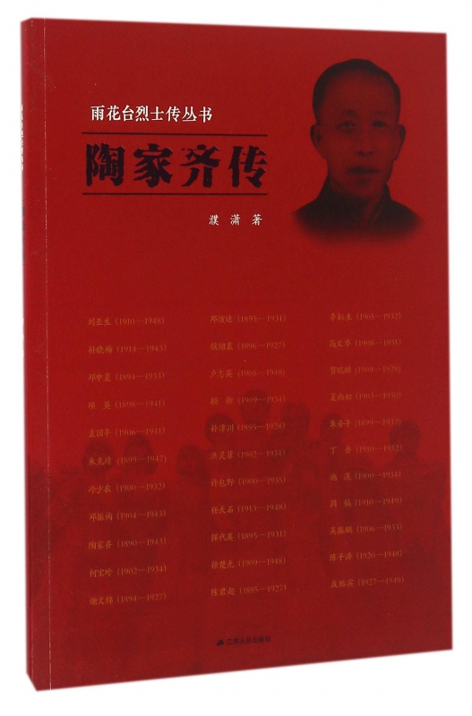 陶家齐传/雨花台烈士传丛书