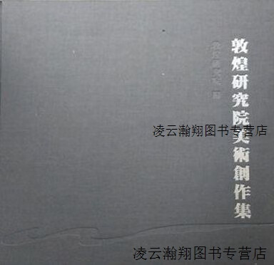 【正版】敦煌研究院美术创作集 敦煌研究院编 上海古籍出版社