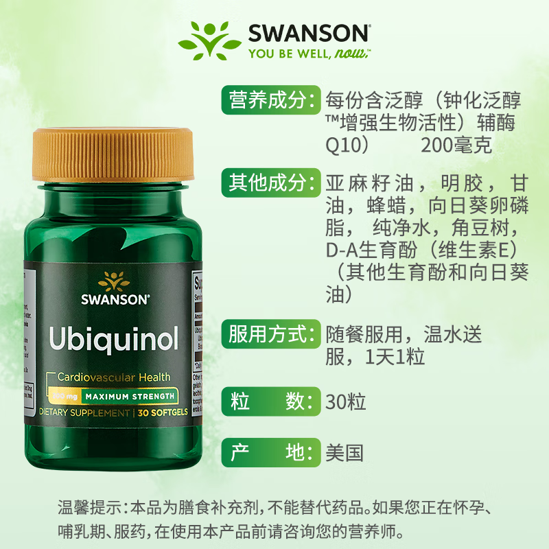 斯旺森（SWANSON）还原型辅酶Q10泛醇200mg 孕产妇coq10男女性备孕 30粒