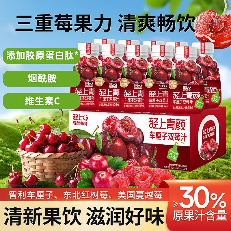 轻上(LIGHT UPPER)车厘子双莓汁蔓越莓树莓复合果蔬汁饮料添加胶原蛋白肽245ml*10瓶