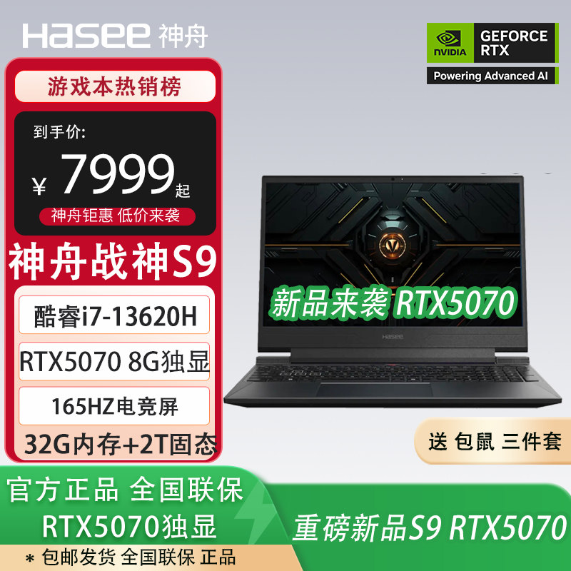 神舟【旗舰神舟战神S8 战神S9 RTX5060独显 RTX5070独显】酷睿i7-13620H电竞165HZ游戏笔记本电脑 i7-13620H/RTX5070/32G+2T 高刷电竞屏