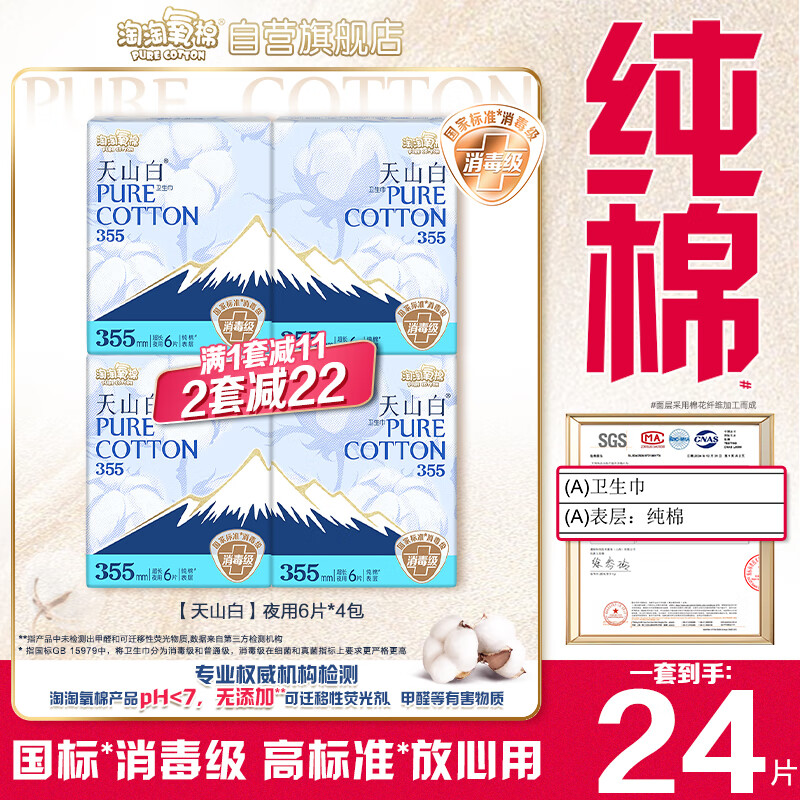 淘淘氧棉天山白纯棉消毒级夜用卫生巾355mm24片京东自营