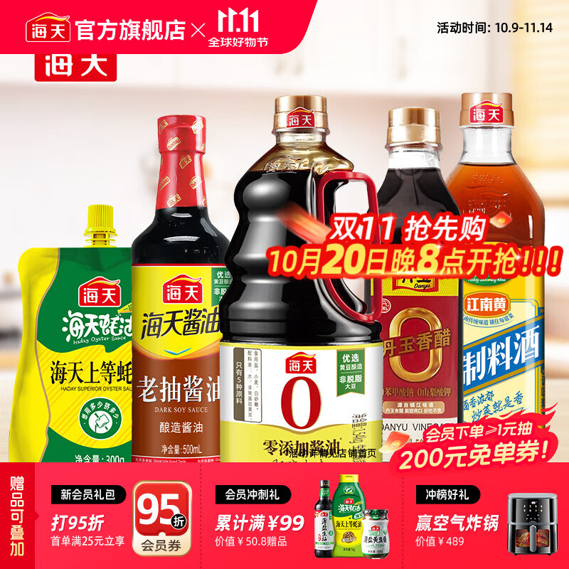 海天 调味品调料套组 装 含 老抽+生抽+醋+料酒+耗油 拍下26.9元 折合5.38/件 - 特价的