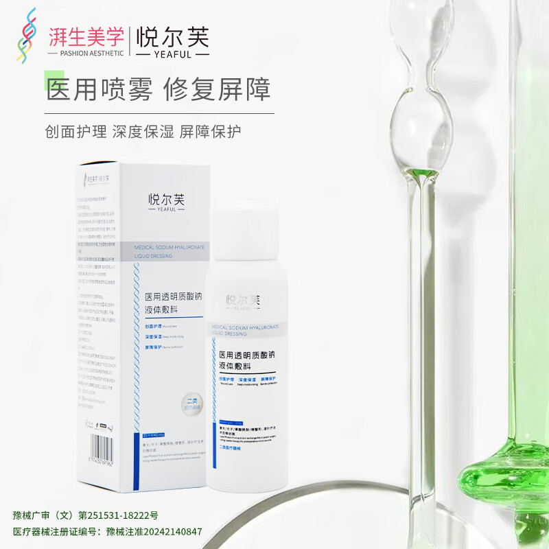 悦尔芙医用透明质酸钠喷雾创面护理激光术后修复械字号夏季出行补水喷雾 二类械字号补水修复喷雾