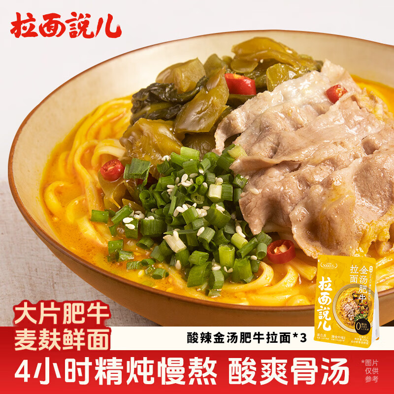拉面说儿经典酸辣金汤肥牛拉面方便速食待煮拉面158g*3袋 非油炸方便食品
