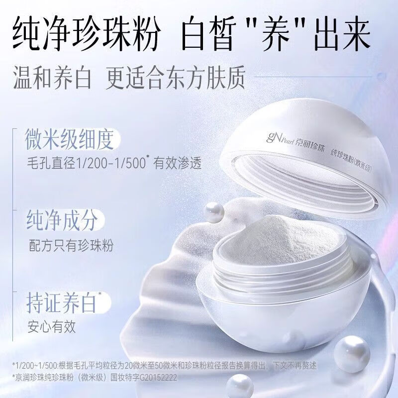 京润珍珠（gNPearl）微米级纯珍珠粉18g美白提亮淡化痘印暗沉涂抹面膜 两盒