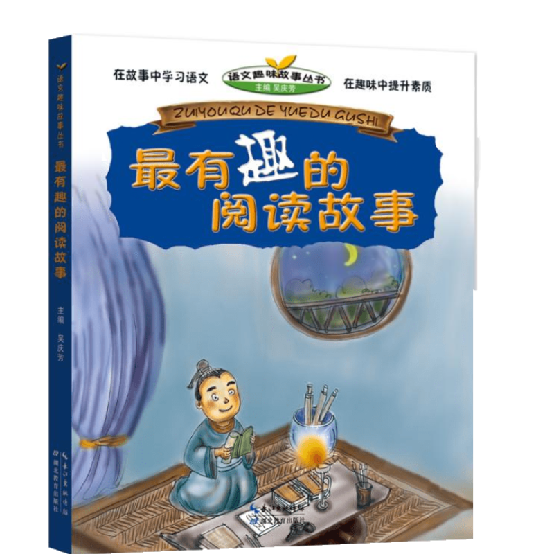 语文趣味故事丛书 最有趣的阅读故事 古人读书的故事 名人读书的故事