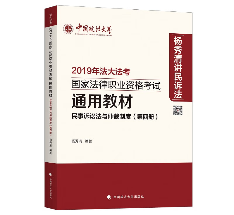 备考2020司法考试2019年国家法律职业资格考试通用教材（第四册）民事诉讼法与仲裁制度