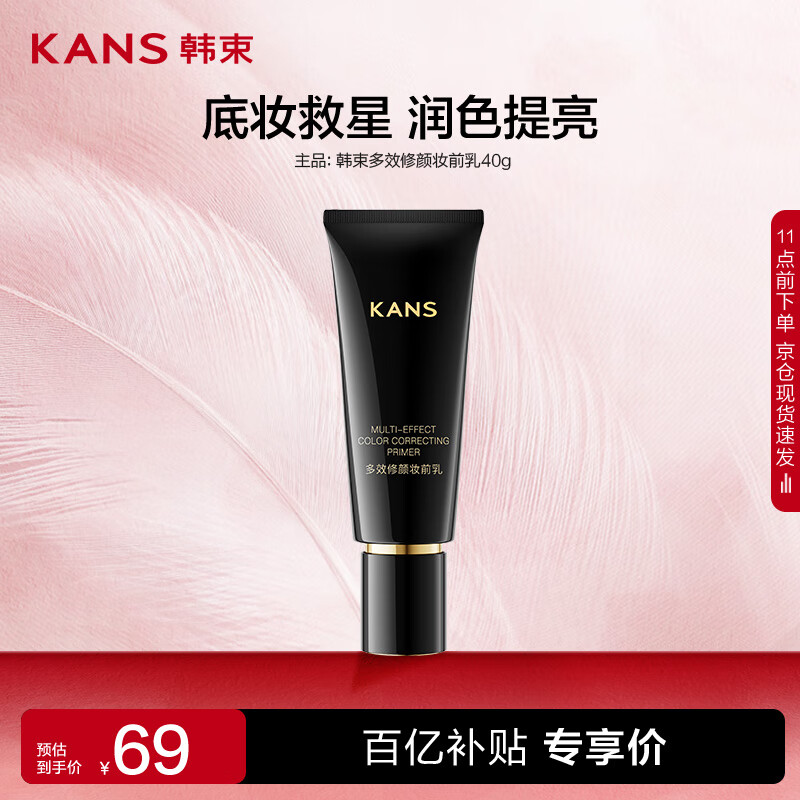韩束多效修颜妆前乳隔离霜透亮保湿提亮肤色隐形毛孔40g 