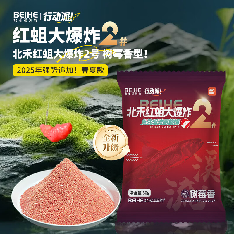 北禾真免洗溪流面筋饵红蛆大爆炸2号溪流鱼饵料树莓香型春夏适用 20包装【送400g颗粒1袋+开饵盆】