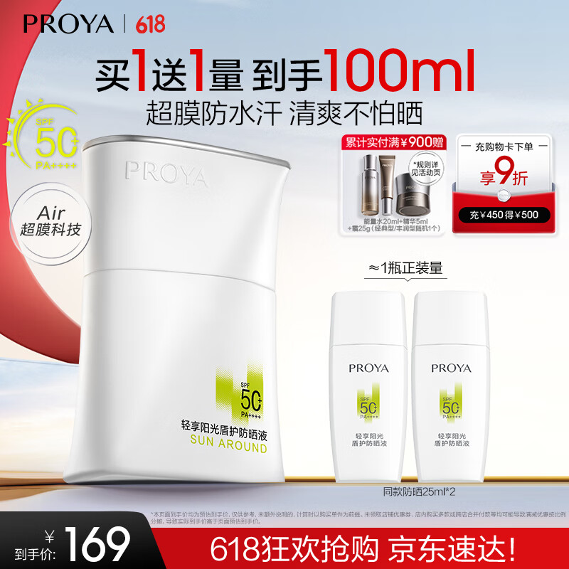 珀莱雅（PROYA）【刘亦菲同款】盾护防晒50ml 防水防汗防紫外线 防晒霜高倍防晒 