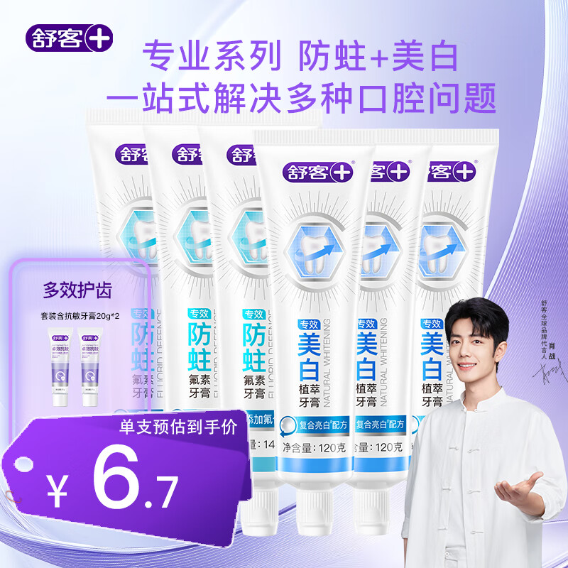 舒客【多支超值囤货】强推专业系列牙膏 防蛀亮白舒缓护龈 性价比 大容量 一次带走8件 | 防蛀+美白