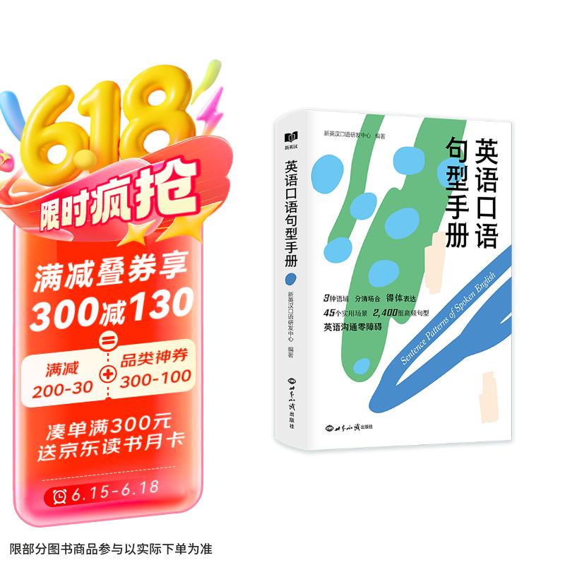 新航道 英语口语句型手册 英语口语 口语交际 口语考试 场景口语 胡敏 