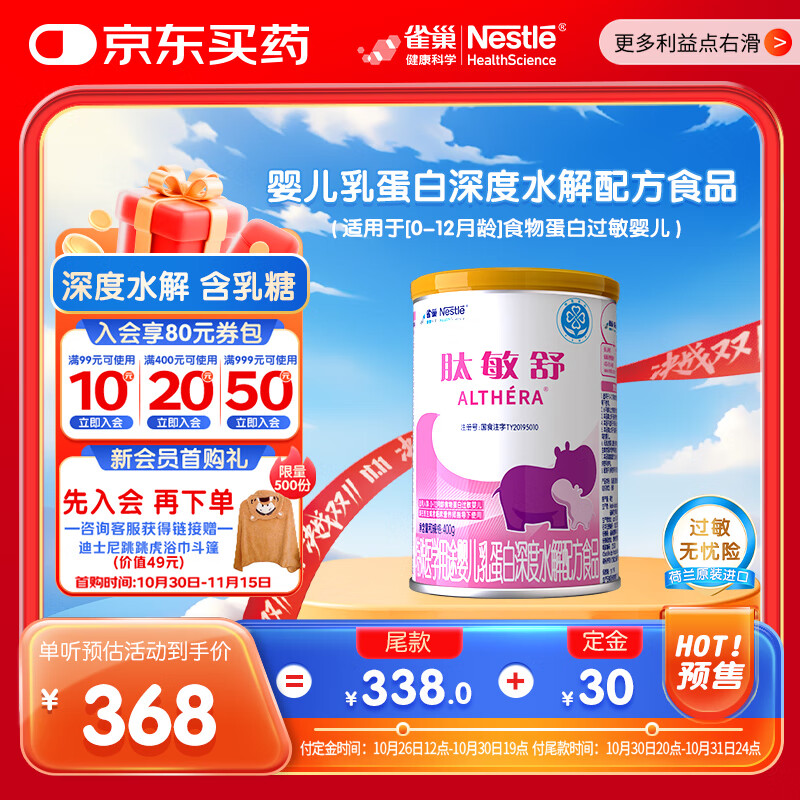 雀巢健康科学肽敏舒 含乳糖 乳蛋白深度水解配方粉 0-12月适用 正品保证 400g