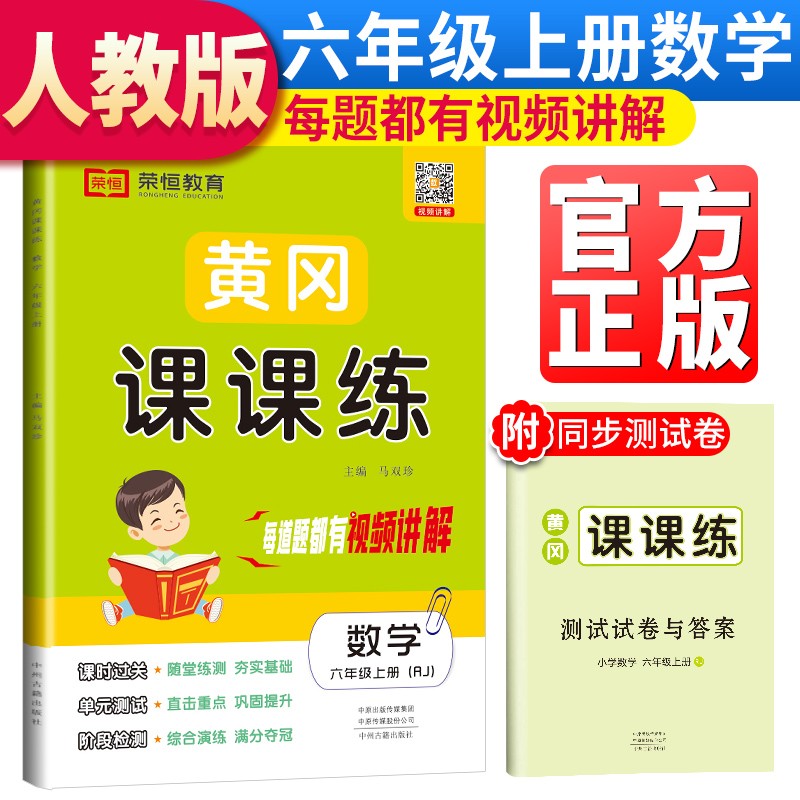 六年级同步训练 黄冈课课练六年级数学上册·人教版/含测试卷和答案六年级数学书同步训练课时作业黄冈小状元随堂天天练