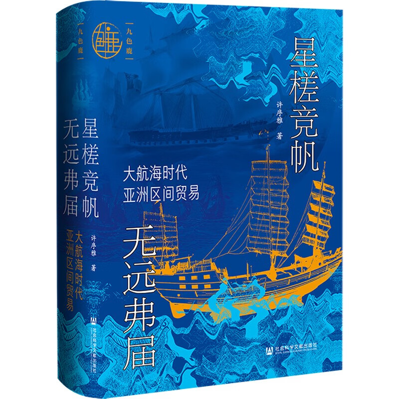 九色鹿·星槎竞帆 无远弗届：大航海时代亚洲区间贸易