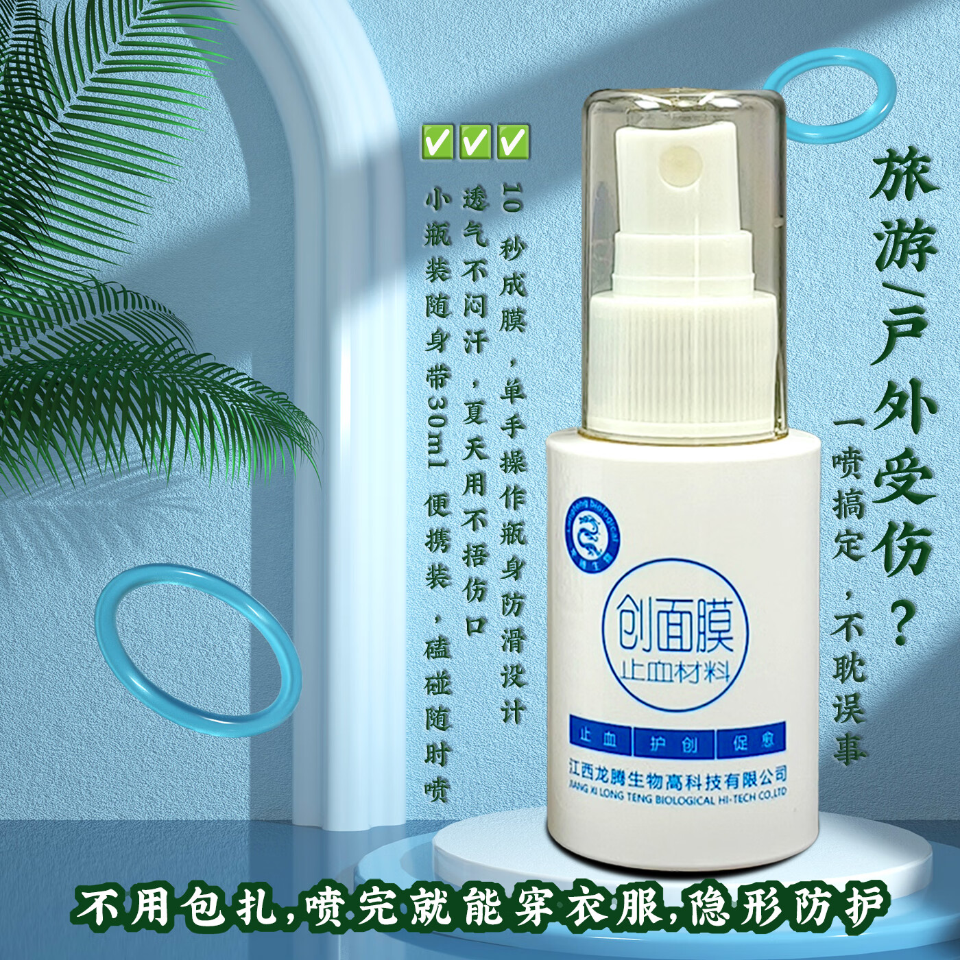 龙腾生物医用止血喷雾壳聚糖抑菌擦伤烫伤割伤外伤出血急救修复液体