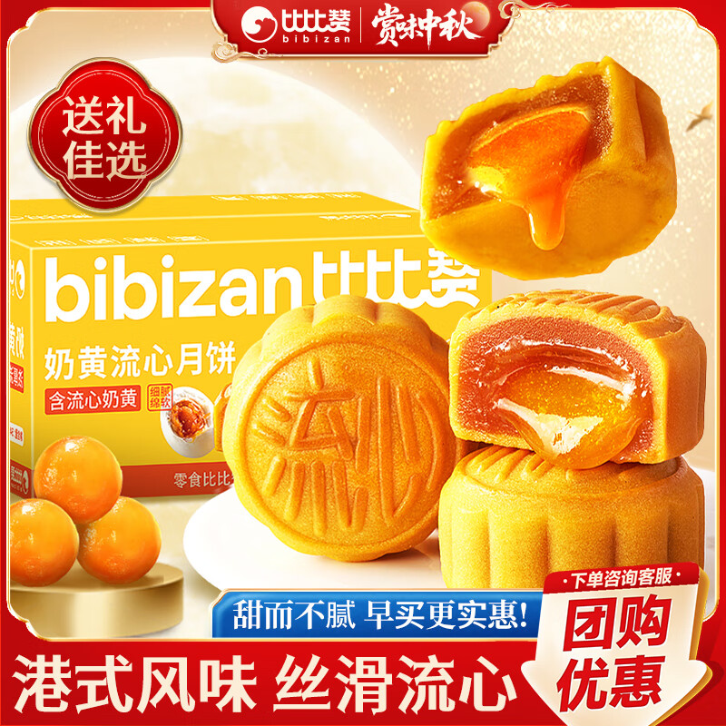 比比赞广式莲蓉月饼蛋黄中式经典2025新款零食小吃休闲食品中秋礼盒送礼 奶黄流心月饼 270g（6枚）