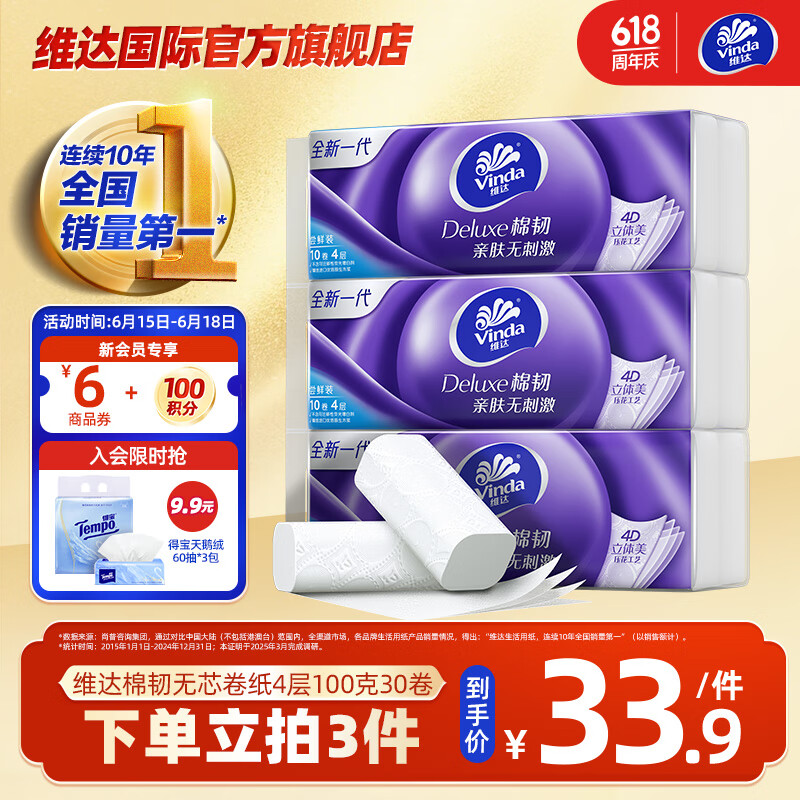 维达（Vinda）卷纸棉韧立体美无芯卷纸 无芯棉韧压花亲肤家用厕纸卫生纸 4层 100g*30卷 实惠耐用整箱装