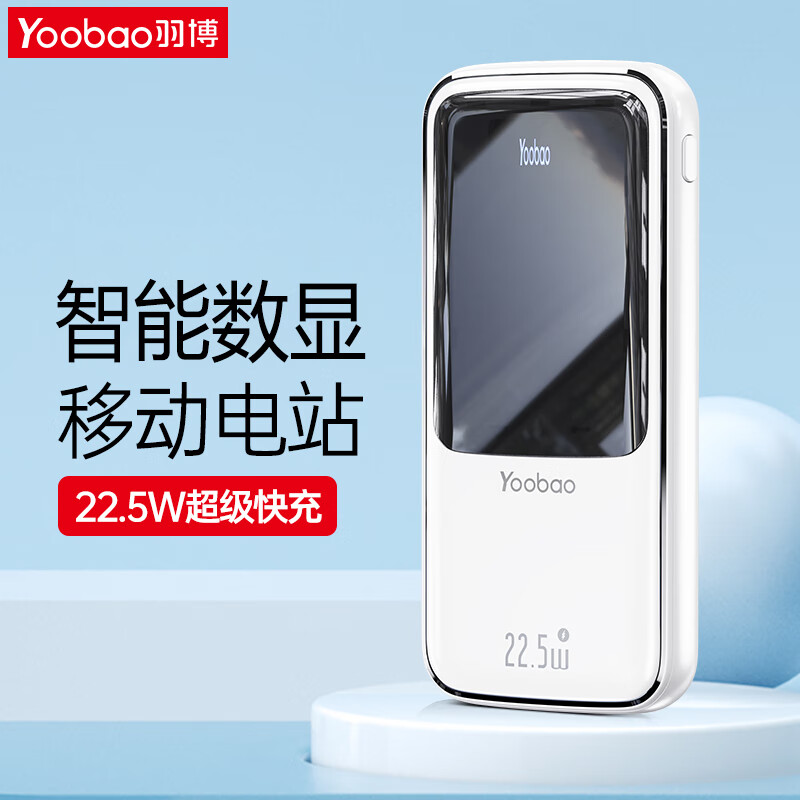羽博（Yoobao）羽博20000毫安充电宝22.5W快充PD闪充带数显屏户外大容量移动电源 雪山白[快充+电量数显] 22.5W 20000mAh