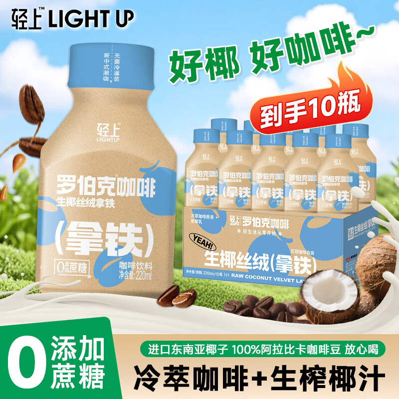 罗伯克轻上美式黑咖啡100%阿拉比卡冷萃浓缩咖啡液即饮咖啡瓶装0脂肪0卡 轻上生椰拿铁咖啡220ml*10瓶