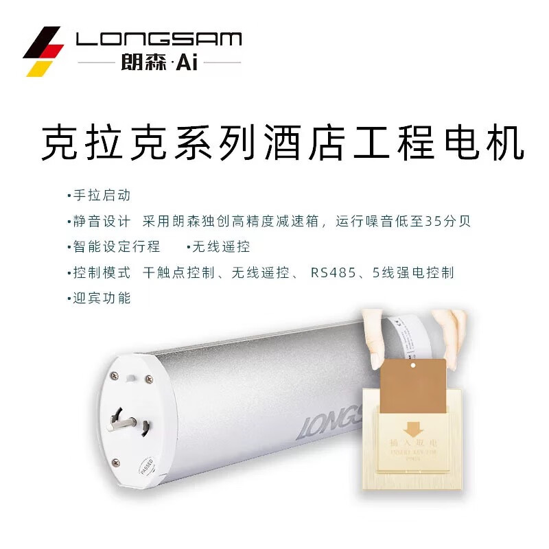 朗森克拉克系列电动窗帘电机轨道酒店工程款2