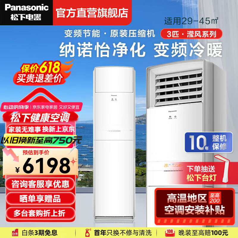 松下（Panasonic）空调 三级能效3匹变频柜机11米送风 原装压缩机 纳诺怡除菌 纳米水净膜清洁NJ72F330 以旧换新 3匹 三级能效 NJ72F330
