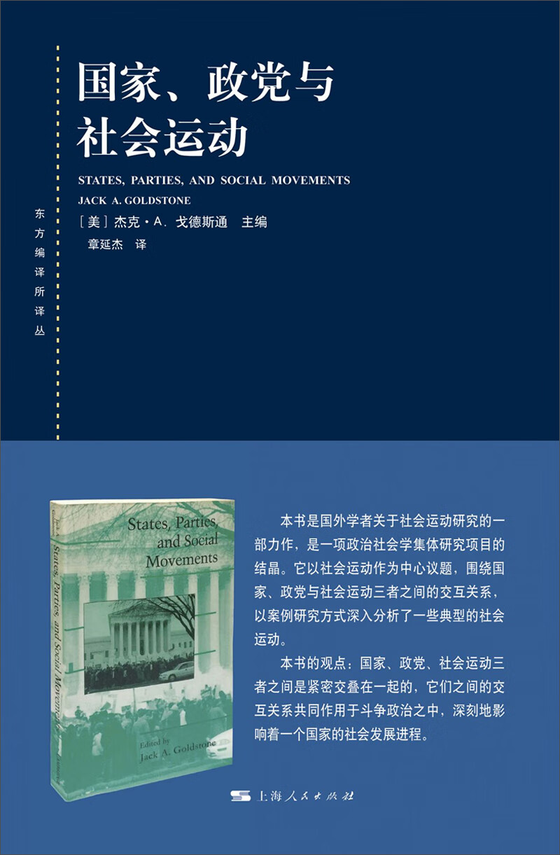 国家、政党与社会运动