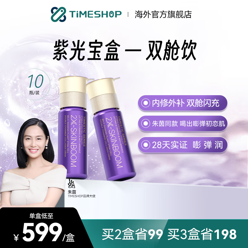 timeshop双舱饮香港进口【朱茵同款】紫光宝盒胶原饮胶原蛋白肽美白肌肤 【新客尝鲜】1盒装