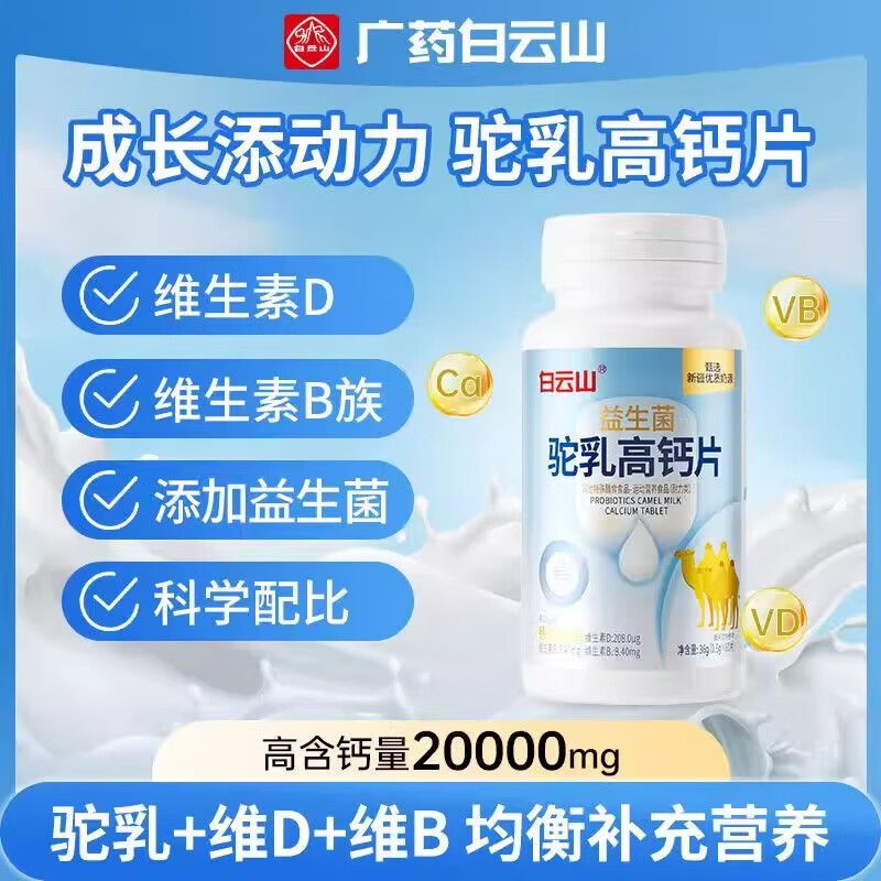 白云山益生菌駝乳高鈣片維生素BD兒童鈣片青少年孕媽成人均可食用駝奶 1盒裝[拍2發(fā)3]升級2.0版